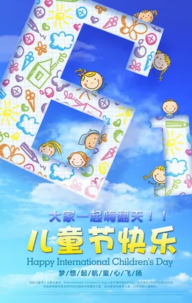 儿童节海报61六一素材文艺汇演快乐
