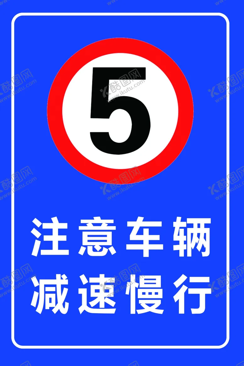 编号：13899711301740418256【酷图网】源文件下载-注意车辆减速慢行限速5公里