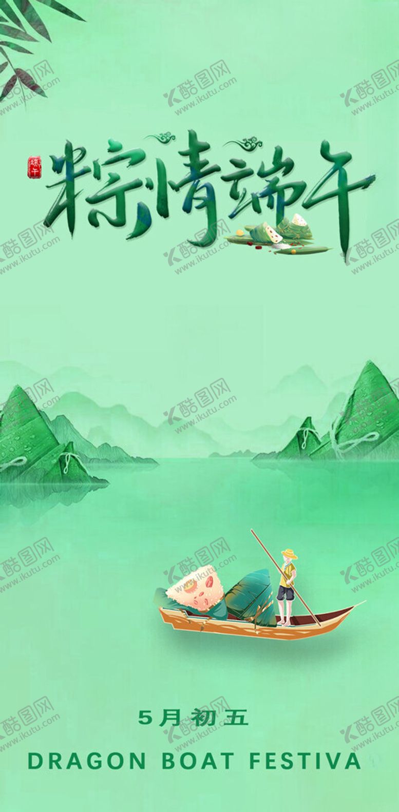 编号：16881112300858365433【酷图网】源文件下载-端午节