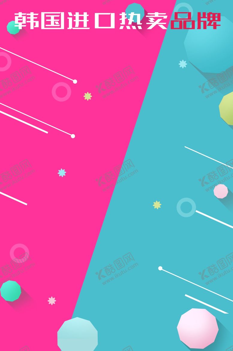 编号：64457410081441543347【酷图网】源文件下载-撞色海报底色