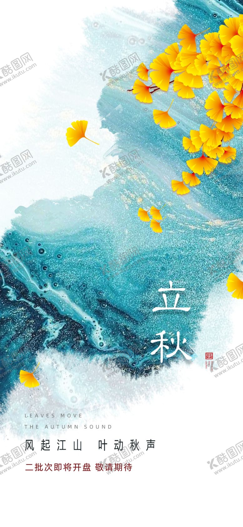 编号：69409902180304283554【酷图网】源文件下载-立秋海报设计