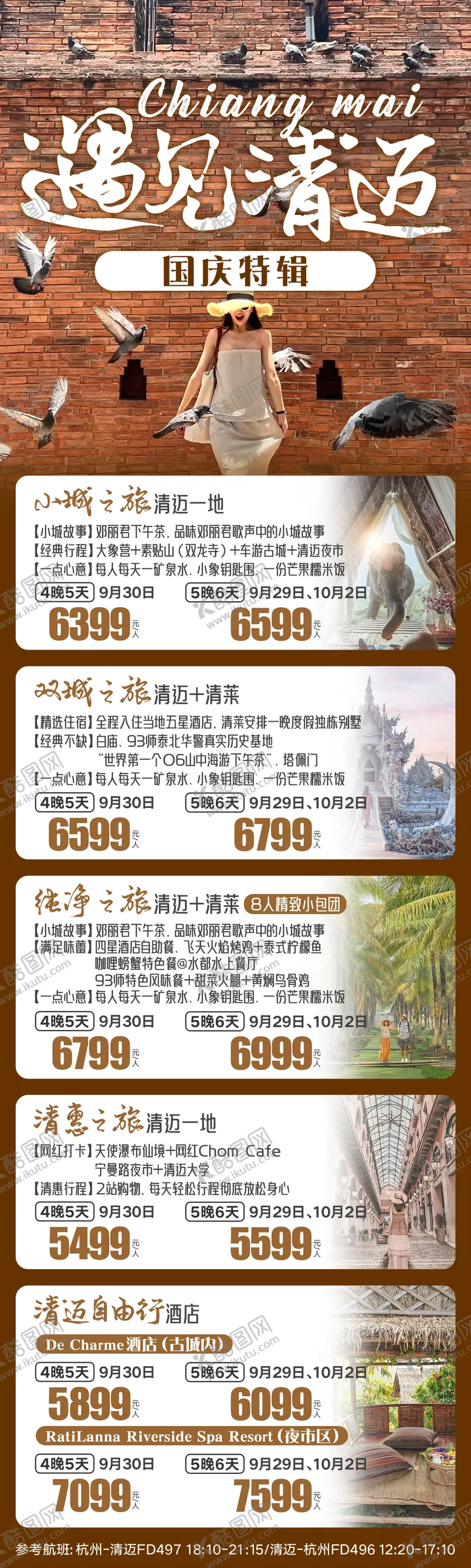 编号：77769811270151269407【酷图网】源文件下载-遇见清迈合辑旅游长图海报