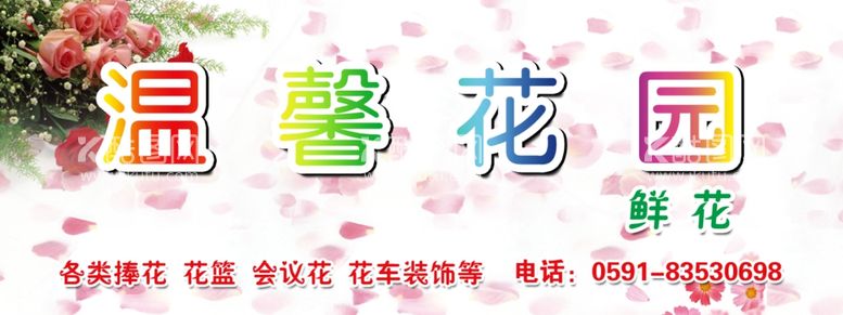 编号：81673112080825372988【酷图网】源文件下载-幼儿园温馨花园小店招牌