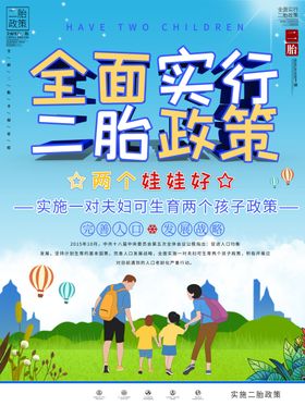 全面实行二胎政策