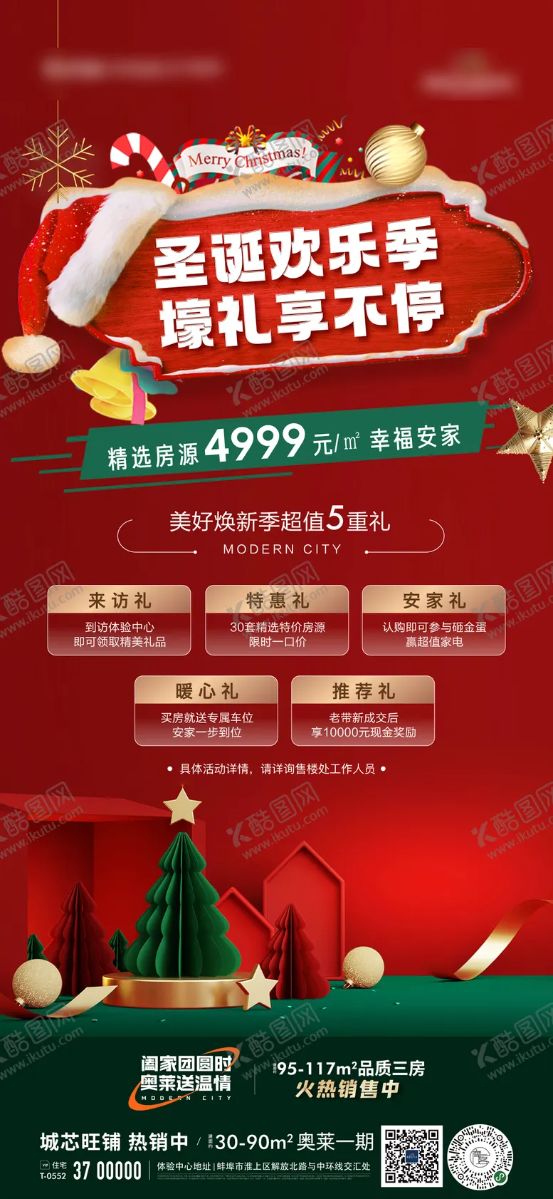 编号：74575711260200455651【酷图网】源文件下载-地产特价房圣诞五重礼活动海报