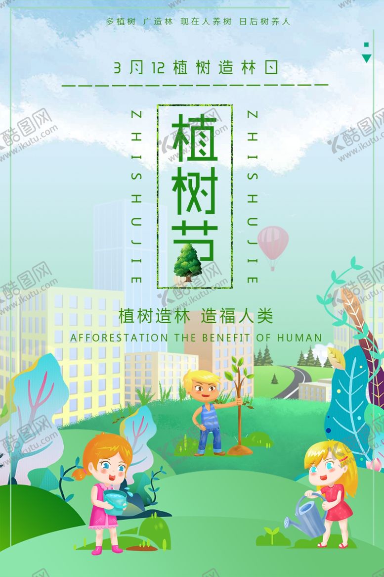 编号：43972506171448386145【酷图网】源文件下载-植树节