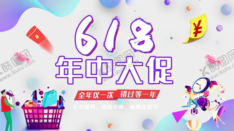 编号：75198309132039515342【酷图网】源文件下载-618年中促销