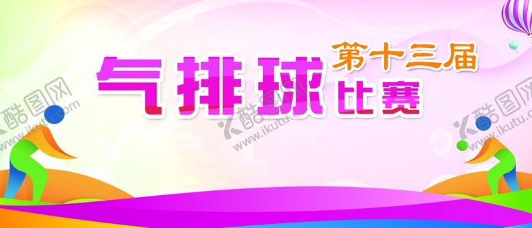 编号：68523706240449083798【酷图网】源文件下载-气排球比赛