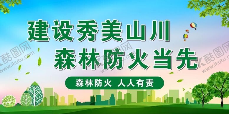编号：88835901191500418031【酷图网】源文件下载-森林防火