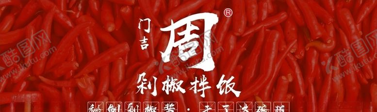 编号：65370904192003484466【酷图网】源文件下载-剁椒拌饭