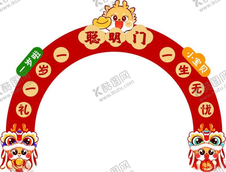 编号：96709604040712026790【酷图网】源文件下载-周岁聪明门拱门装饰