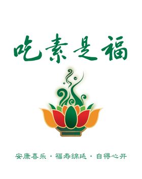 吃素是福