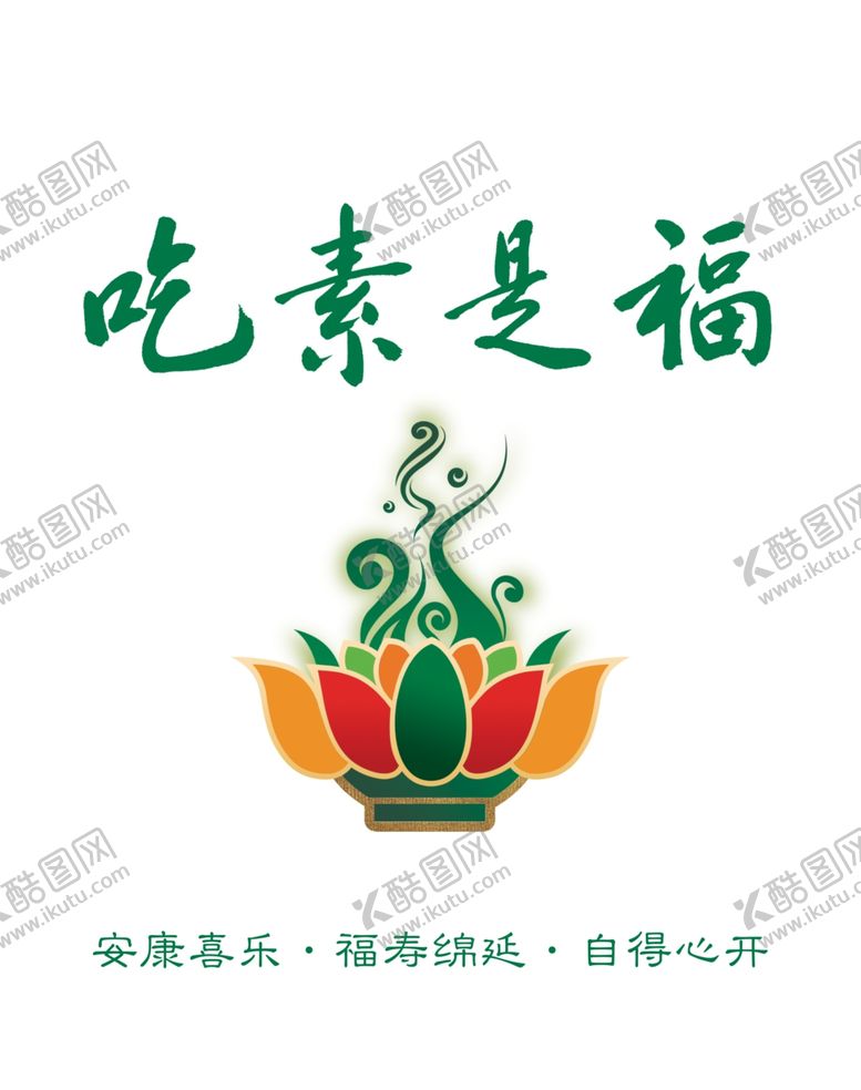编号：40711805120538577675【酷图网】源文件下载-吃素是福
