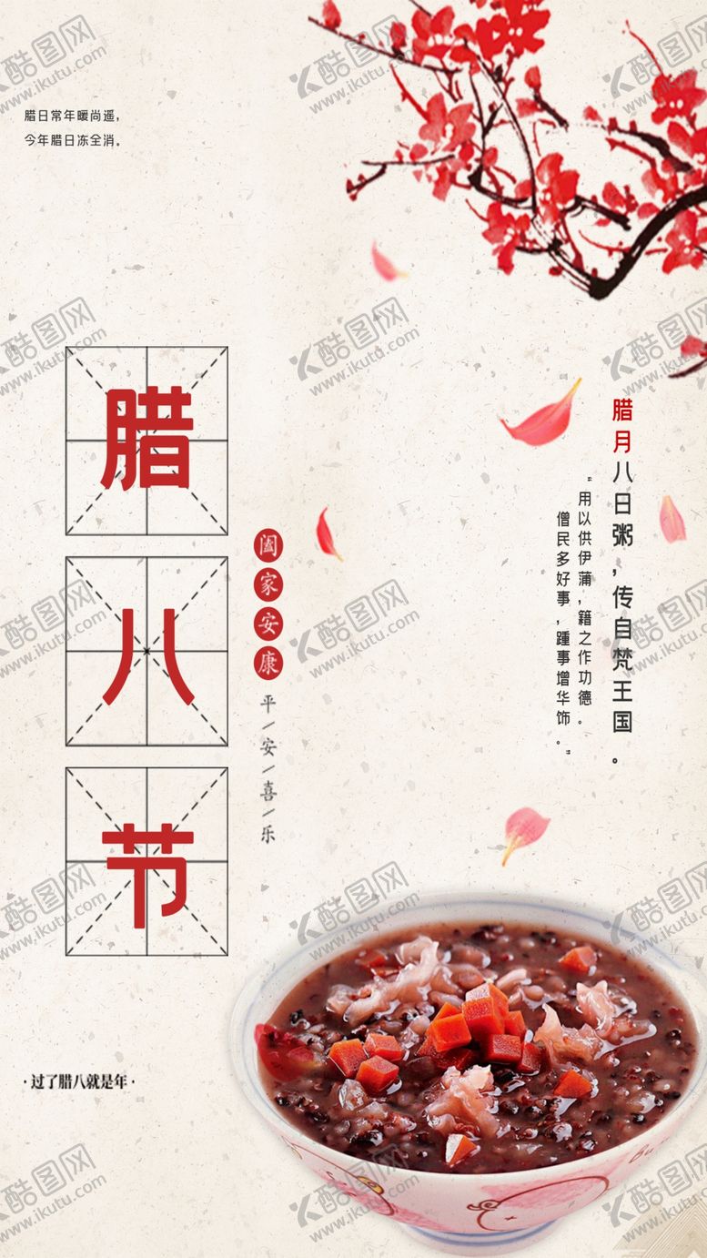 编号：44336204181102479352【酷图网】源文件下载-腊八节