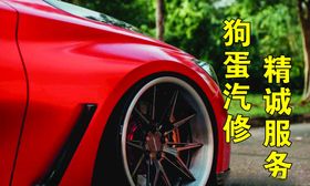 汽修汽车汽车服务汽修广告