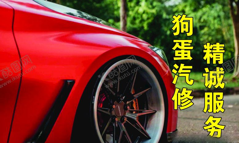 编号：29311207041137135565【酷图网】源文件下载-汽修汽车汽车服务汽修广告
