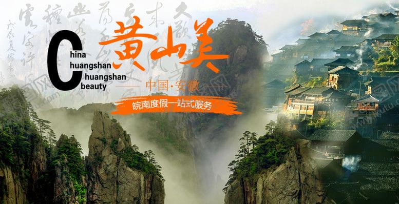 编号：83851005150002396143【酷图网】源文件下载-黄山旅游海报