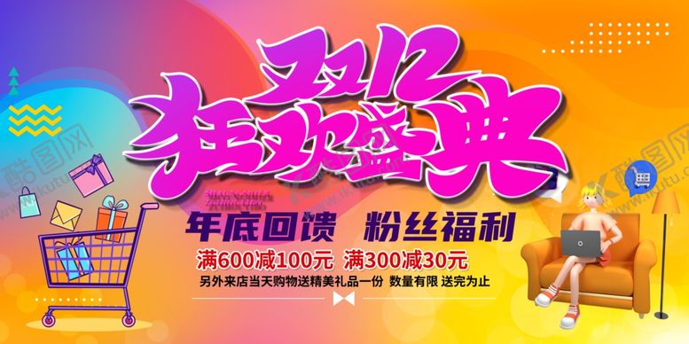 编号：50800910310512247588【酷图网】源文件下载-双十二海报