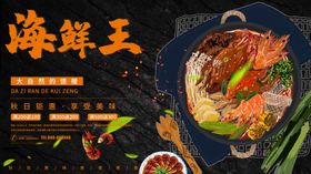 海鲜王