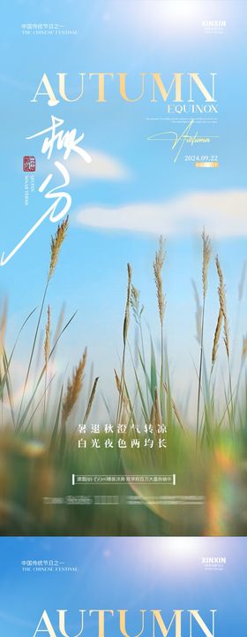 地产秋分节气海报天二十四光线芦苇