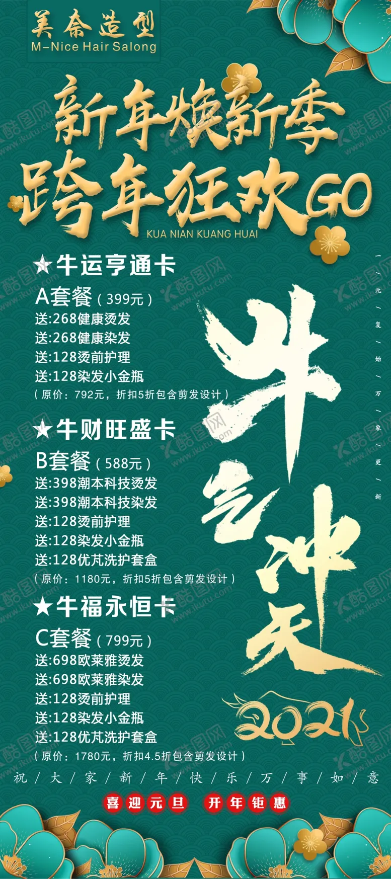 编号：47812103261859196745【酷图网】源文件下载-美发年底活动展架