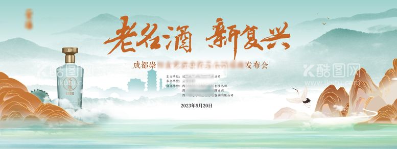 编号：14230611220514012651【酷图网】源文件下载-山水白酒发布会展板