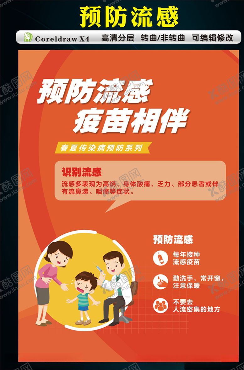编号：77539907121819467845【酷图网】源文件下载-预防流感海报