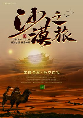 沙漠之旅简约海报