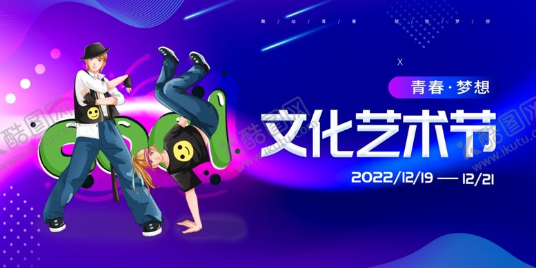 编号：46084810221644355546【酷图网】源文件下载-文化艺术节
