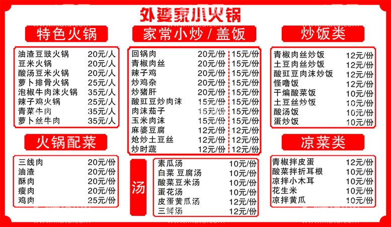 编号：84159710082315127962【酷图网】源文件下载-外婆家小火锅