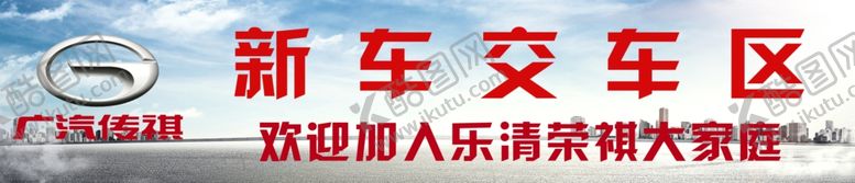 编号：48461405042021289837【酷图网】源文件下载-新车交车区