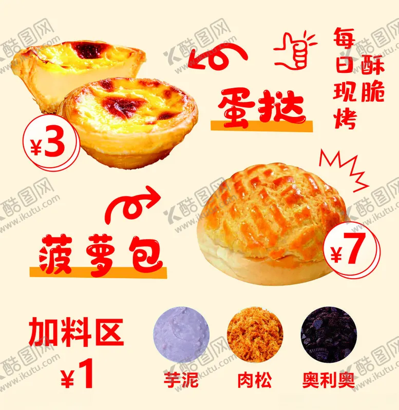 编号：42888702052312483626【酷图网】源文件下载-蛋挞菠萝包海报