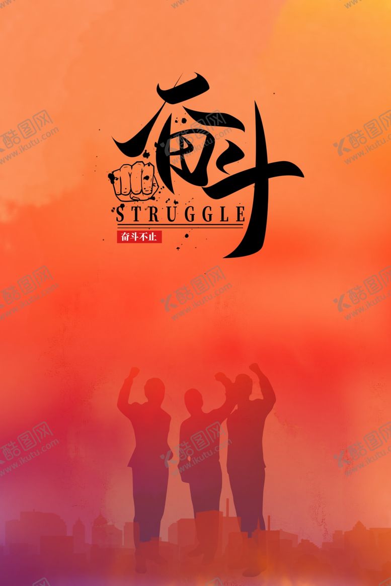 编号：90524909250019484077【酷图网】源文件下载-奋斗