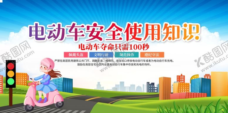 编号：41249902180442352028【酷图网】源文件下载-电动车安全使用知识
