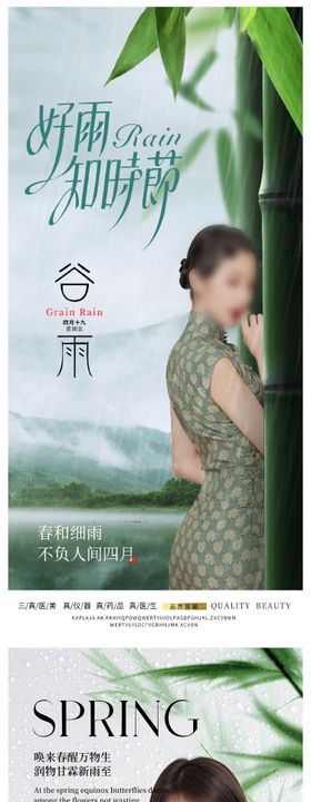 医美谷雨海报