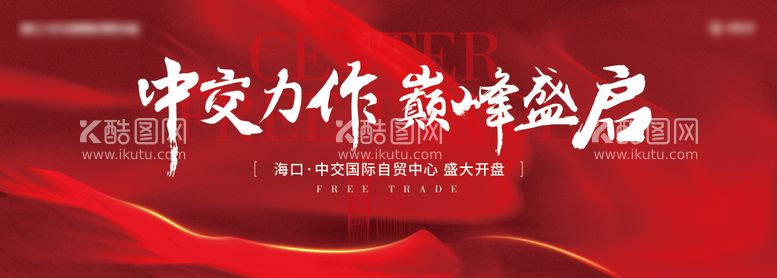 编号：20513011200509235243【酷图网】源文件下载-开盘展板