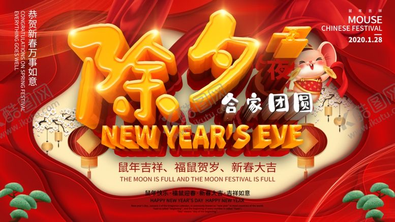 编号：86845810090914479497【酷图网】源文件下载-除夕海报