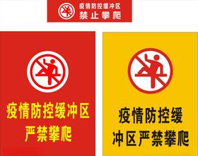 禁止攀爬