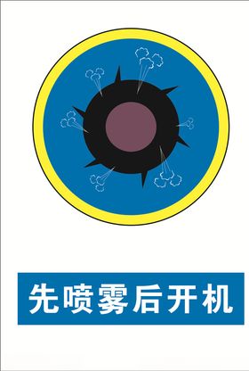 先喷雾后开机