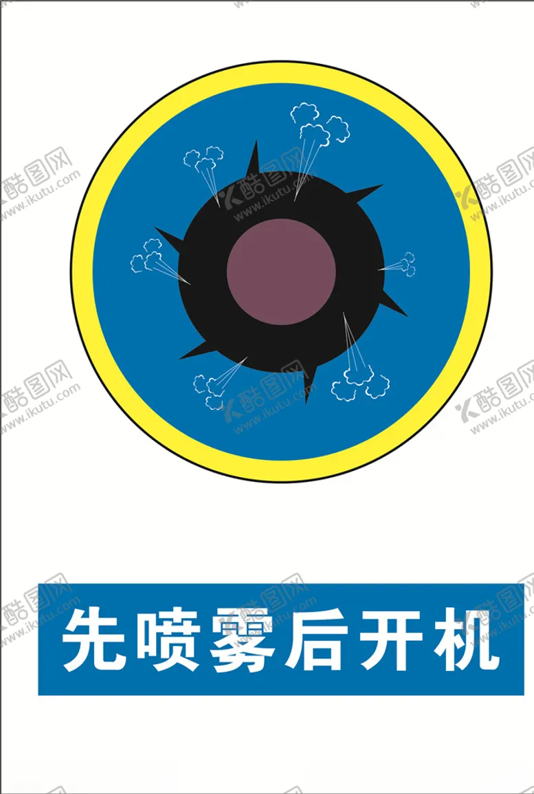 编号：16429605010508563086【酷图网】源文件下载-先喷雾后开机