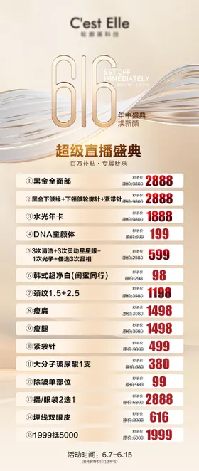 618年中钜惠医美活动海报