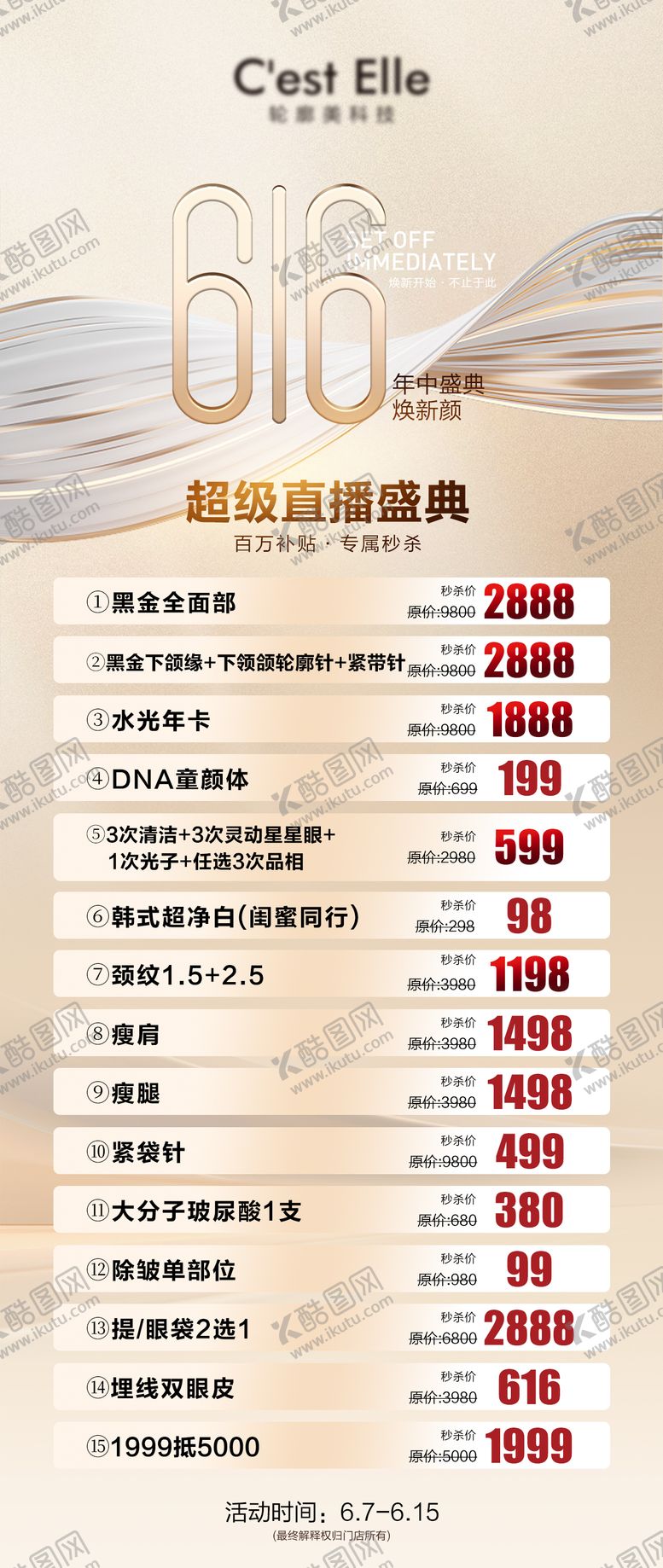 编号：25412806142336559919【酷图网】源文件下载-618年中钜惠医美活动海报