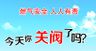 燃气安全人人有责你关阀了吗社区车贴