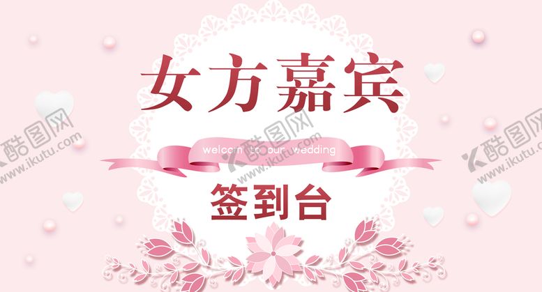 编号：22194910160948516338【酷图网】源文件下载-婚礼签到台