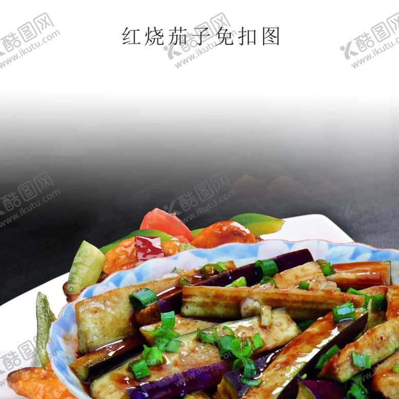 编号：30904210130944017749【酷图网】源文件下载-红烧茄子免扣图