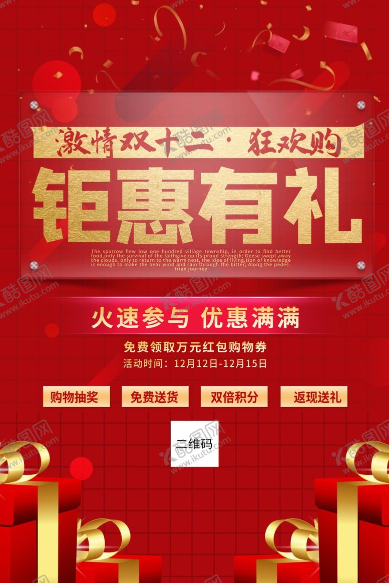 编号：56865605100624203307【酷图网】源文件下载-双十二海报
