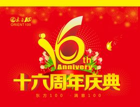 16周年庆