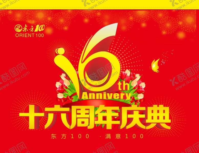 编号：59779310272145571119【酷图网】源文件下载-16周年庆