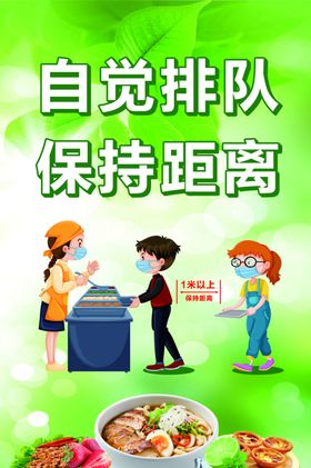 自觉排队保持距离