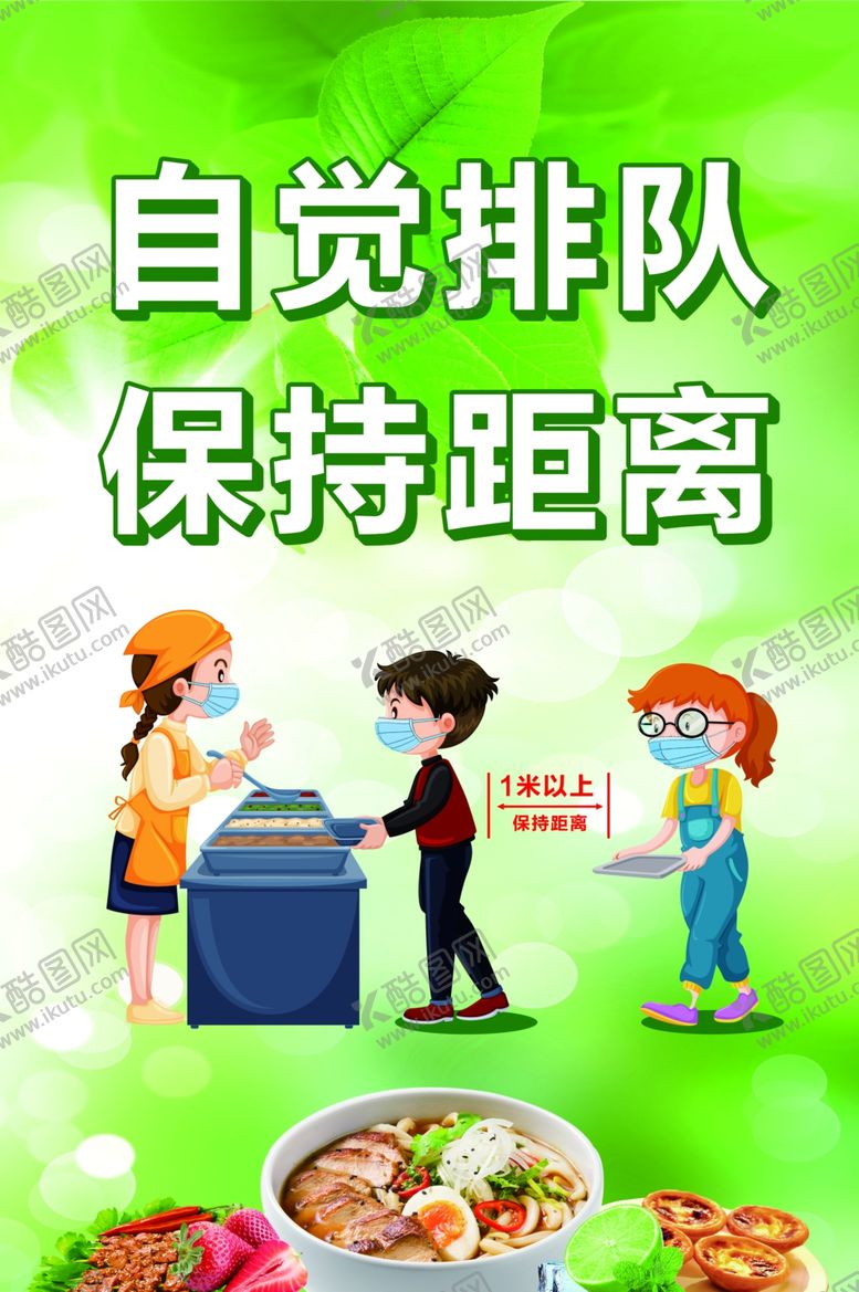 编号：32035606281407308939【酷图网】源文件下载-自觉排队保持距离